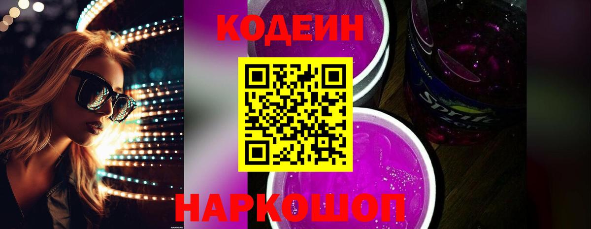 Codein напиток Lean (лин) Феодосия
