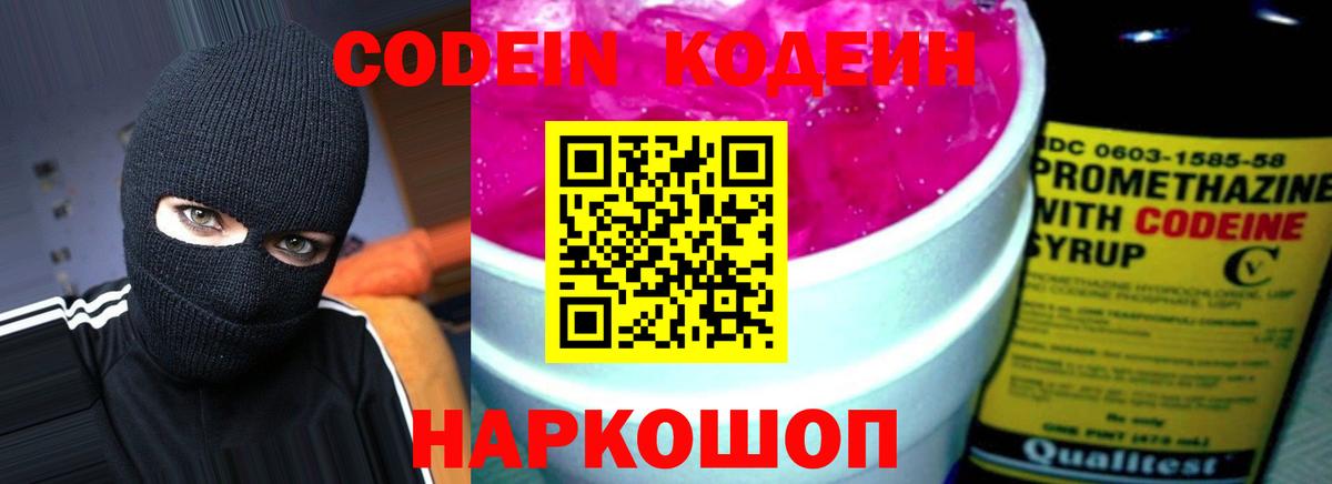 Феодосия  Codein Purple Drank  Вход с VPN  Codein напиток Lean (лин) 